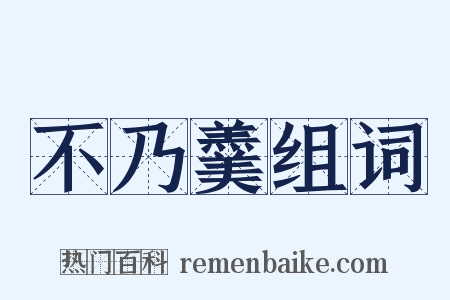 不乃羹组词是什么意思的图片